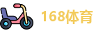 168体育